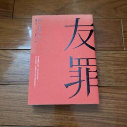 【二手書】友罪 藥丸岳 -萌物聚集地- 價格比較,價格查詢,歷史價格詳細信息