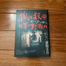 曾根圭介 抓住救命稻草的野獸們 春天出版社 歷史價格詳細信息