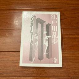 【二手書】 江戶川亂步傑作 1: 孤島の鬼 孤島之鬼 江戶川亂步 -萌物聚集地- 歷史價格詳細信息