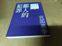 [小說] 鄰人的犯罪 作者:宮部美幸 歷史價格詳細信息