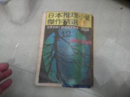 日本推理小說傑作精選16 歷史價格詳細信息