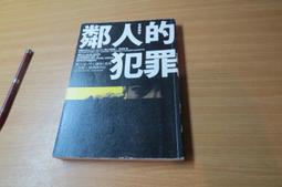 鄰人的犯罪│臉譜│宮部美幸│多斑、無劃記、無破損 歷史價格詳細信息