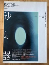 砂之器 9789575454197 松本清張 志文 歷史價格詳細信息