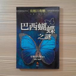 推理小說《巴西蝴蝶之謎》有栖川有栖 / 小知堂文化 歷史價格詳細信息