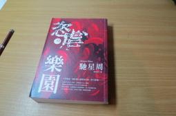 恣虐的樂園 馳星周 夜光虫 鎮魂歌作者 尖端 A03 歷史價格詳細信息