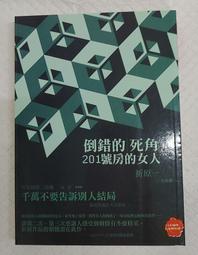 倒錯迴旋曲 倒錯的死角 倒錯的歸結 解答頁全新未拆 折原一 冤罪者作者 獨步文化 三本合售 A02 歷史價格詳細信息