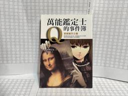 萬能鑑定士Q的事件簿 8 神祕的臺灣發明家 松岡圭祐 千里眼作者 圓神 A02 歷史價格詳細信息