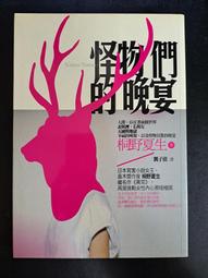 【靈素二手書】《 野猿殺人事件 》. 西村京太郎 著. 新雨 歷史價格詳細信息