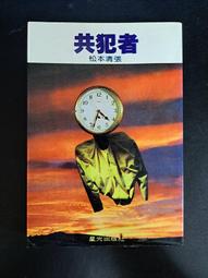 共犯者 -- 松本清張 著 -- 新雨2010年初版 -- 亭仔腳舊書 歷史價格詳細信息