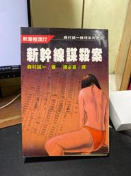 【虛構屋B8】土屋隆夫《危險的童話》，希代推理初版一刷，書況佳內頁乾淨無劃記無釘封面有破 歷史價格詳細信息