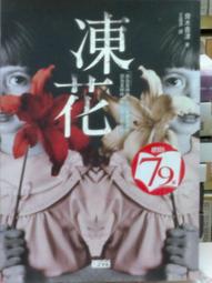 懷舊租書店@@三采文化~~凍花 (自有書) @@齊木香津 24/8/6 價格比較,價格查詢,歷史價格詳細信息