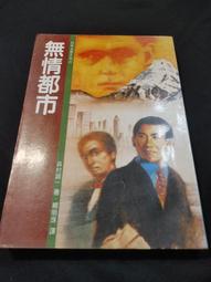 【.^^.】森村誠一  人性的證明 勇探魔穴 新幹線 東京機場謀殺案 歷史價格詳細信息