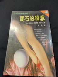 【.^^.】寶石的殺意《西村京太郎》76年7月初版 價格比較,價格查詢,歷史價格詳細信息