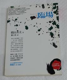 橫山秀夫 | 臨場【書口略黃斑】、動機 | 商周、圓神 【內頁無劃記破損黃斑】 歷史價格詳細信息