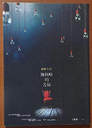 推理小說 瀕死之眼 東野圭吾 高寶書版 有泛黃 ISBN：9789861853536【明鏡二手書 2009】 歷史價格詳細信息