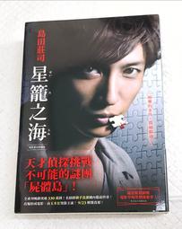 星籠之海(上+下 )/島田莊司 著(初版一刷+簽名)(Z2) 歷史價格詳細信息