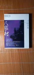 《橫溝正史珍藏傑作集1－夜光怪人》 海風出版社 │曾小瑜 譯│全新(未拆封) 歷史價格詳細信息