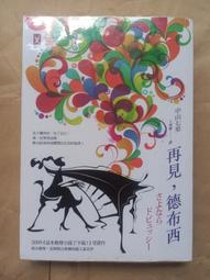 推理/(絕版)野人出版-中山七里-再見，德布西(再見德布西) 價格比較,價格查詢,歷史價格詳細信息