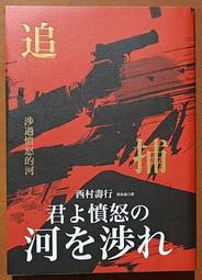 全新 推理小說 追捕 涉過憤怒的河 西村壽行 新雨出版社 ISBN：9789862272039【明鏡二手書 2016】 價格比較,價格查詢,歷史價格詳細信息