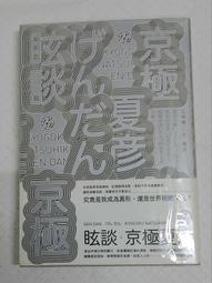 京極夏彥-虛實妖怪百物語 歷史價格詳細信息