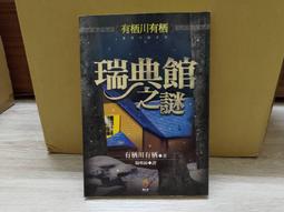《有栖川有栖 巴西蝴蝶之謎 小知堂文化出版》 有栖川有栖 7成新 歷史價格詳細信息