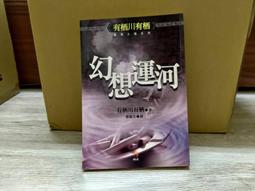 《有栖川有栖 巴西蝴蝶之謎 小知堂文化出版》 有栖川有栖 7成新 歷史價格詳細信息