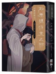 如無頭作祟之物【全新翻譯．台灣版紀念作者序】/三津田信三【城邦讀書花園】 歷史價格詳細信息
