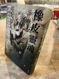 橡皮靈魂｜井上夢人｜春天【書封書脊略損，書口黃斑】 價格比較,價格查詢,歷史價格詳細信息