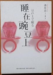 湊佳苗 睡在豌豆上 春天出版社 歷史價格詳細信息