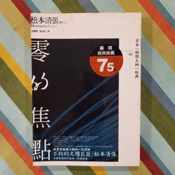 零的焦點/松本清張/獨步文化/U030288/9789866954023【老樹屋】舊書二手書到府收購 歷史價格詳細信息