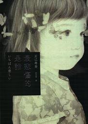 最悲傷的是誰 二手書 日本小說 懸疑小說 推理小說 歷史價格詳細信息