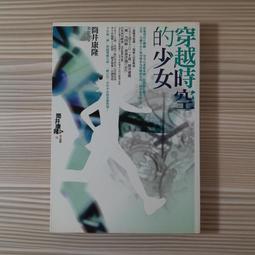 推理小說《穿越時空的少女》筒井康隆 / 獨步文化 價格比較,價格查詢,歷史價格詳細信息