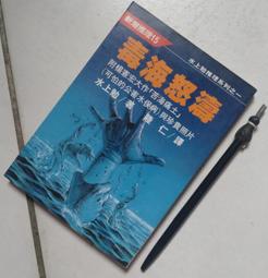 水上勉*志文初版《毒海怒濤 》 日本推理名著共1本阿騰哥二手書坊* 希代出版 歷史價格詳細信息