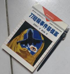 ※巷弄里※  日本推理小說傑作精選 1//林白68年初版【推理小說】 歷史價格詳細信息