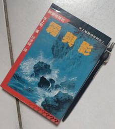 水上勉*志文初版《毒海怒濤 》 日本推理名著共1本阿騰哥二手書坊* 希代出版 歷史價格詳細信息