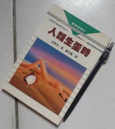 ※巷弄里※ 人類生蛋時//佐野洋著廖如儀譯//新潮推理40//志文民77年初版【日本推理】 歷史價格詳細信息