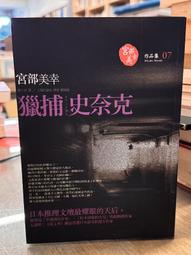 獵捕史奈克-作者： 宮部美幸-2006年版--有打折-買2本書打9折3本書打8折 歷史價格詳細信息