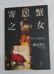 寄居蟹之女 (櫛木理宇) 價格比較,價格查詢,歷史價格詳細信息