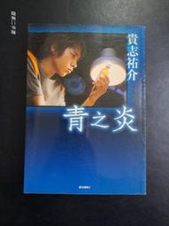 青之炎，臺版，貴志佑介，角川  [燈泡]2003年初版一刷，品相見實拍照片  [燈泡]非偏包郵，書籍離手不退不換，請認真 歷史價格詳細信息