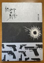 【二手書籍】不適合交換殺人的夜晚(全新插畫版)｜東川篤哉｜尖端｜封面邊緣輕微摺痕，內頁無摺痕畫記，瑕疵部分不影響內容閱讀 歷史價格詳細信息