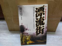 漂流街 馳星周 夜光虫 不夜城作者 新雨 A04 歷史價格詳細信息