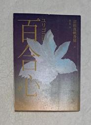 《百合心》ISBN:9866043509│獨步文化│沼田真帆香留│只看一次 歷史價格詳細信息