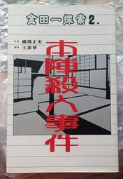 《金田一探案13－惡魔的彩球歌(上)》ISBN:9577785468│海風出版社│曾小瑜│八成新 無劃記<M51> 歷史價格詳細信息