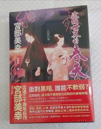 這個世界的春天（套書）(宮部美幸) 價格比較,價格查詢,歷史價格詳細信息