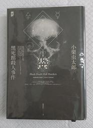 黑死館殺人事件：本格推理炫技經典˙四大奇書始祖（精裝全譯本‧二版） 歷史價格詳細信息