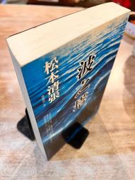 松本清張｜點與線、零的焦點、黑革記事本 上+下(有劃記)｜獨步文化｜分售｜皆書口黃斑、扉頁有章、無破損 歷史價格詳細信息