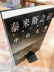 《泰米斯之劍》ISBN:9864010689│瑞昇文化│中山七里 歷史價格詳細信息
