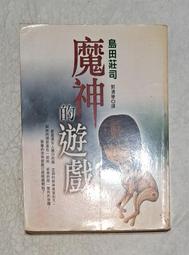 島田莊司｜被詛咒的木乃伊、眩暈、開膛手傑克的百年孤寂、死者喝的水｜皇冠｜皆書口黃斑、無劃記、無破損 歷史價格詳細信息