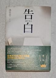 告白 / 湊佳苗 / 時報出版 2009年本屋大賞受賞 歷史價格詳細信息