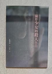 《關於少女的殺人告白》ISBN:9573329026│皇冠│佐藤青南│些微泛黃 歷史價格詳細信息